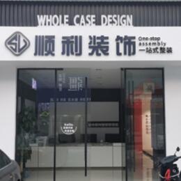 德宏芒市顺利装修公司