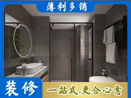 德宏芒市正规洗浴间装修